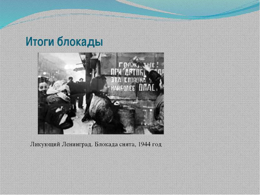 Итоги блокады Ликующий Ленинград. Блокада снята, 1944 год