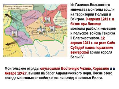 Из Галицко-Волынского княжества монголы вошли на территории Польши и Венгрии....