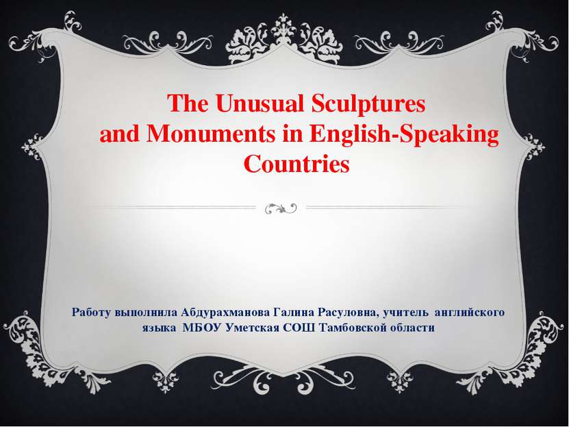 The Unusual Sculptures and Monuments in English-Speaking Countries Работу вып...