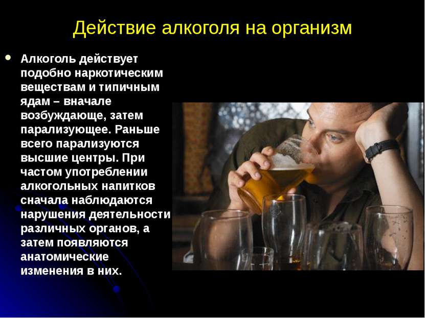 Действие алкоголя на организм Алкоголь действует подобно наркотическим вещест...