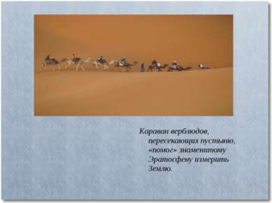 Караван верблюдов, пересекающих пустыню, «помог» знаменитому Эратосфену измер...
