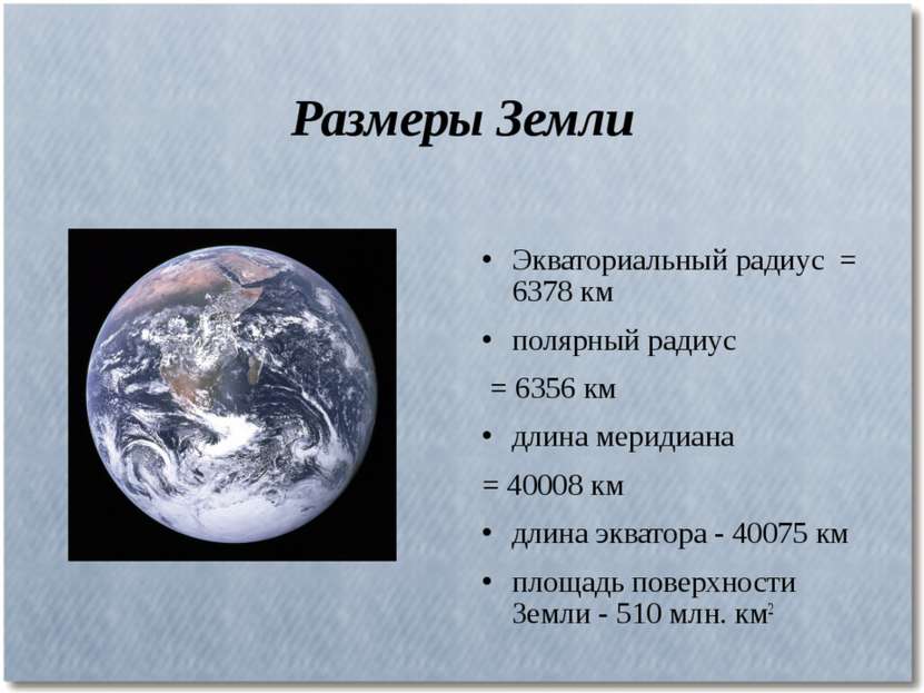 Размеры Земли Экваториальный радиус = 6378 км полярный радиус = 6356 км длина...
