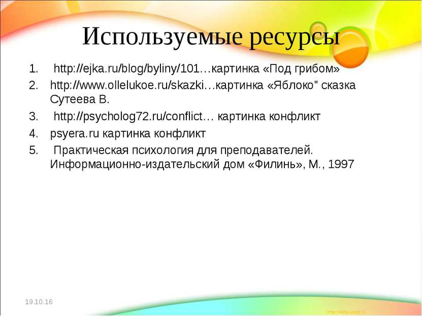 Используемые ресурсы http://ejka.ru/blog/byliny/101…картинка «Под грибом» htt...