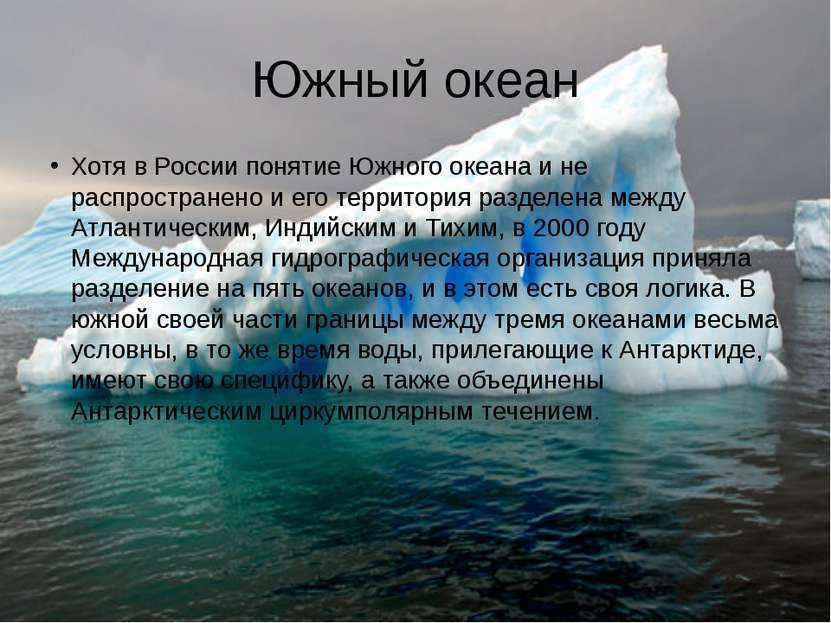Россия океан южный