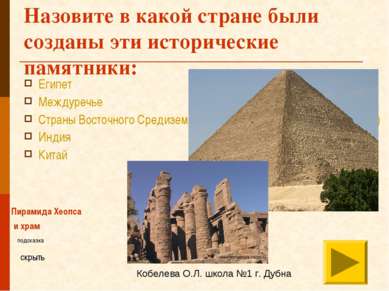 Назовите в какой стране были созданы эти исторические памятники: Египет Между...
