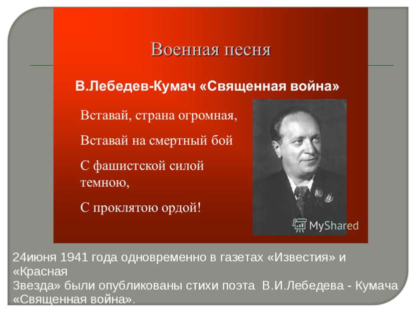 24июня 1941 года одновременно в газетах «Известия» и «Красная Звезда» были оп...