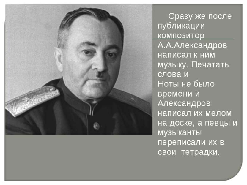 Сразу же после публикации композитор А.А.Александров написал к ним музыку. Пе...