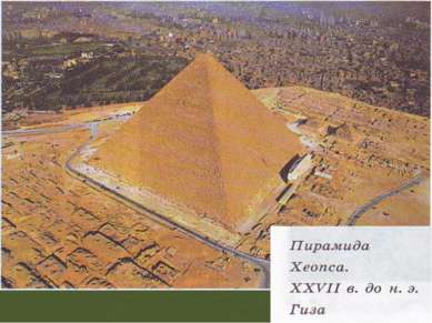 * Пирамида Хеопса достигает высоты 146 метров. Толща ее прорезывалась лишь ко...