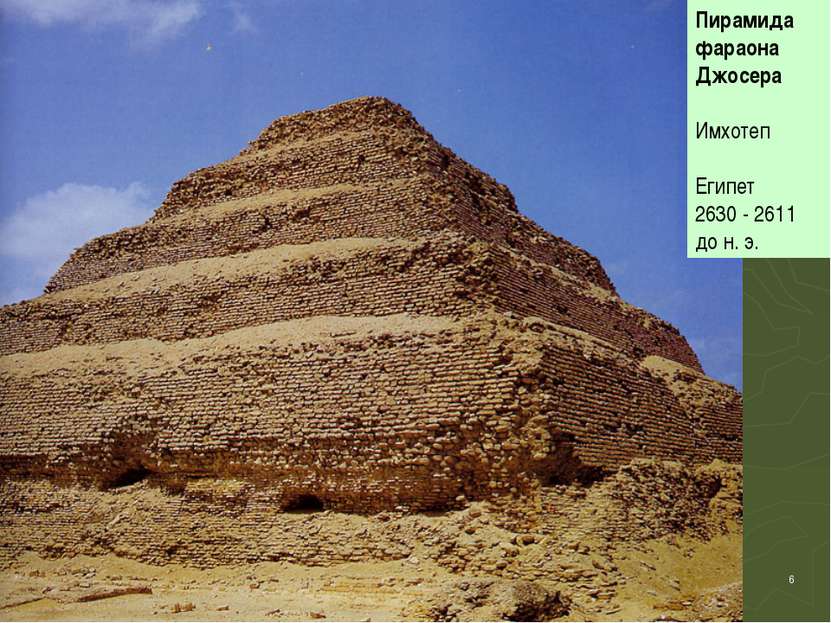 * Пирамида фараона Джосера Имхотеп Египет 2630 - 2611 до н. э.