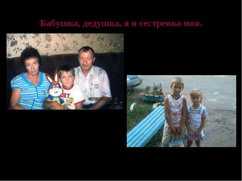 Бабушка, дедушка, я и сестренка моя. Солдатенков Владислав