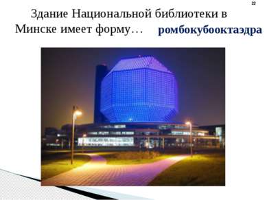 ромбокубооктаэдра Здание Национальной библиотеки в Минске имеет форму…