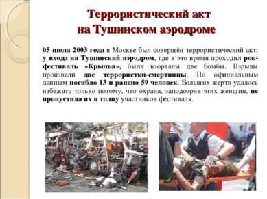 Террористический акт на Тушинском аэродроме 05 июля 2003 года в Москве был со...
