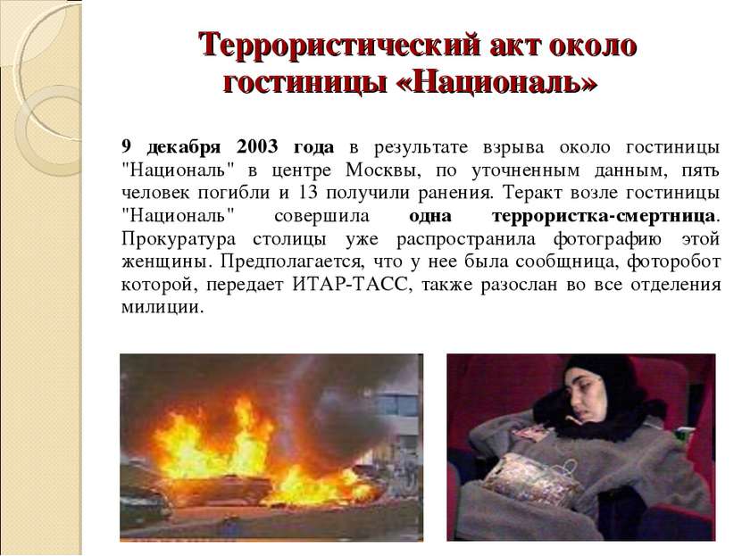 Террористический акт около гостиницы «Националь» 9 декабря 2003 года в резуль...