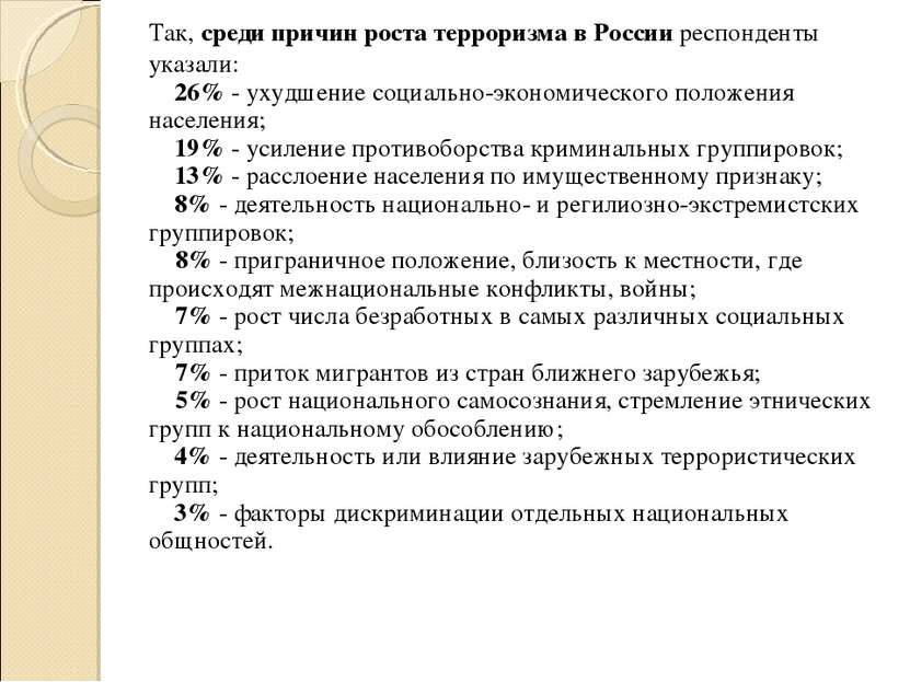 Так, среди причин роста терроризма в России респонденты указали:     26% - ух...