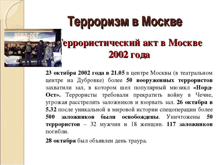 Терроризм в Москве Террористический акт в Москве 2002 года 23 октября 2002 го...