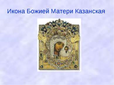 Икона Божией Матери Казанская