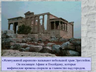 «Жемчужиной акрополя» называют небольшой храм Эрехтейон. Он посвящен Афине и ...
