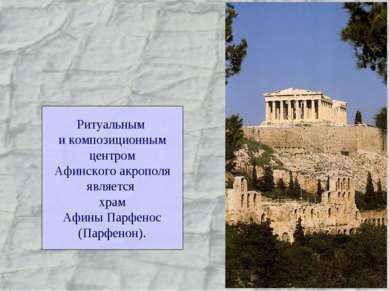 Ритуальным и композиционным центром Афинского акрополя является храм Афины Па...