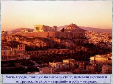 Часть города, стоящую на высокой скале, называли акрополем от греческого akro...