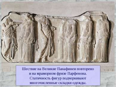 Шествие на Великие Панафинеи повторено и на мраморном фризе Парфенона. Статич...