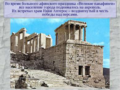 Во время большого афинского праздника «Великие панафинеи» все население город...