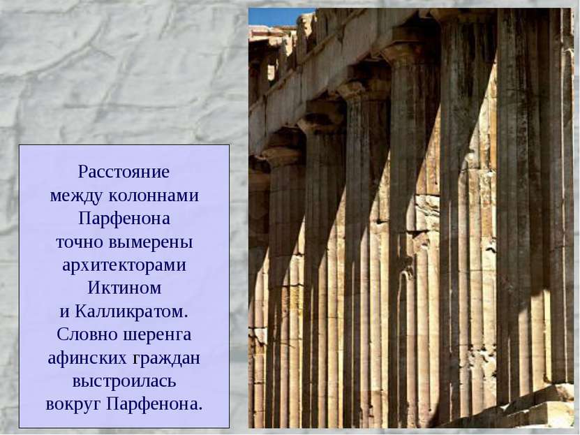 Расстояние между колоннами Парфенона точно вымерены архитекторами Иктином и К...