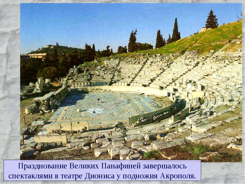 Празднование Великих Панафиней завершалось спектаклями в театре Диониса у под...