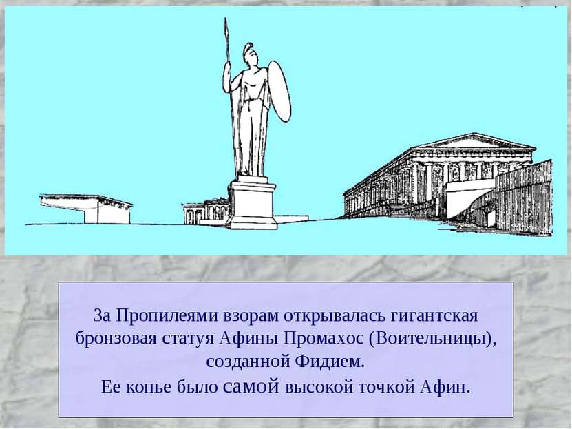 За Пропилеями взорам открывалась гигантская бронзовая статуя Афины Промахос (...