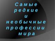 Самые редкие и необычные профессии в мире