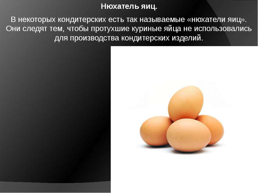 Нюхатель яиц. В некоторых кондитерских есть так называемые «нюхатели яиц». Он...