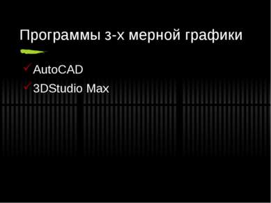 Программы з-х мерной графики AutoCAD 3DStudio Max