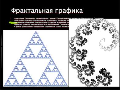Фрактальная графика треугольник Серпинского, снежинка Коха, "дракон" Хартера-...