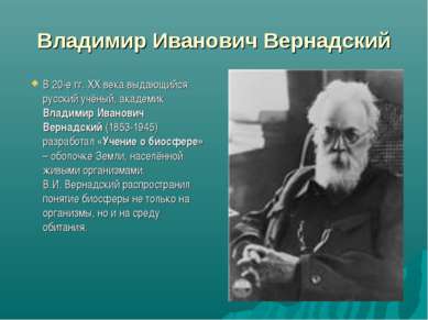 Владимир Иванович Вернадский В 20-е гг. ХХ века выдающийся русский учёный, ак...