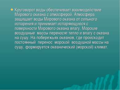 Круговорот воды обеспечивает взаимодействие Мирового океана с атмосферой. Атм...