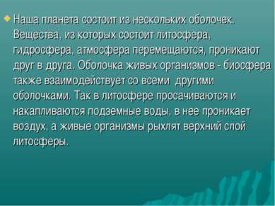 Наша планета состоит из нескольких оболочек. Вещества, из которых состоит лит...