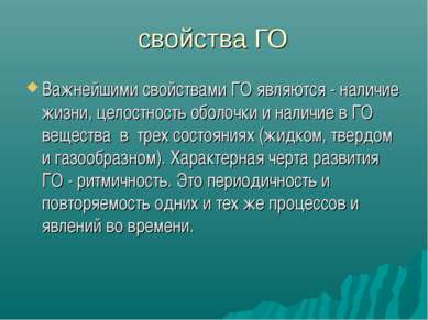 свойства ГО Важнейшими свойствами ГО являются - наличие жизни, целостность об...