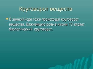 Круговорот веществ В земной коре тоже происходит круговорот вещества. Важнейш...