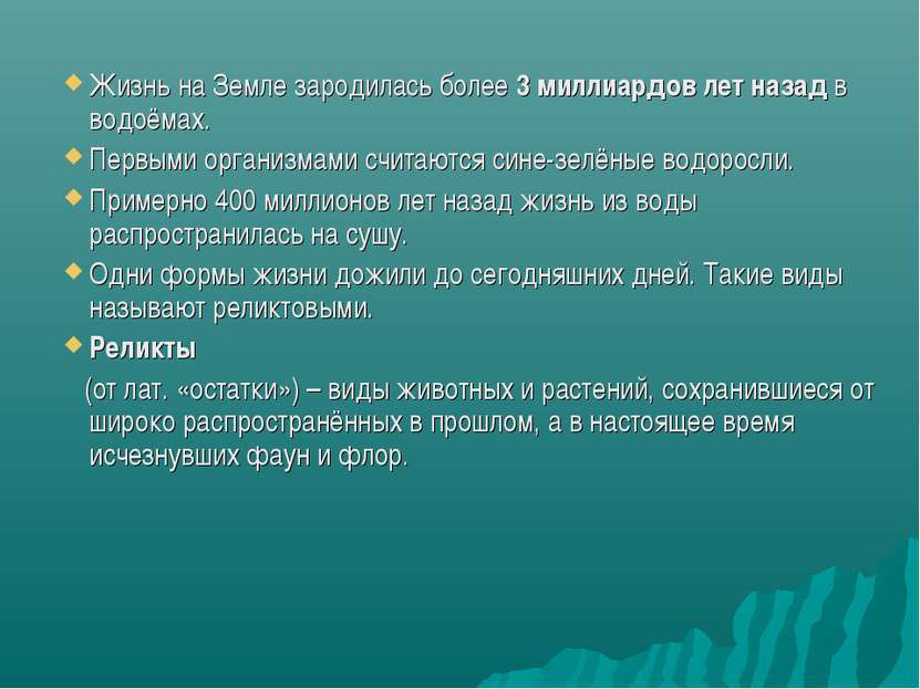 Жизнь на Земле зародилась более 3 миллиардов лет назад в водоёмах. Первыми ор...