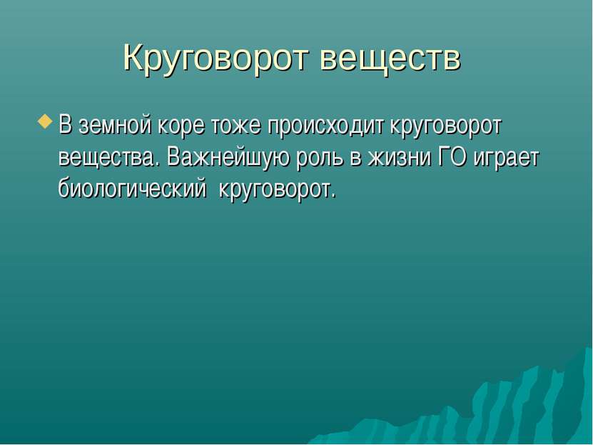 Круговорот веществ В земной коре тоже происходит круговорот вещества. Важнейш...