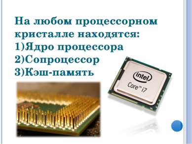 На любом процессорном кристалле находятся: Ядро процессора Сопроцессор Кэш-па...