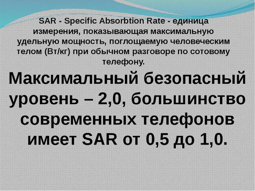 SAR - Specific Absorbtion Rate - единица измерения, показывающая максимальную...
