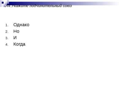 А4.Укажите подчинительный союз Однако Но И Когда
