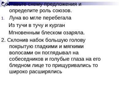 Составьте схему предложения и определите роль союзов. Луна во мгле перебегала...