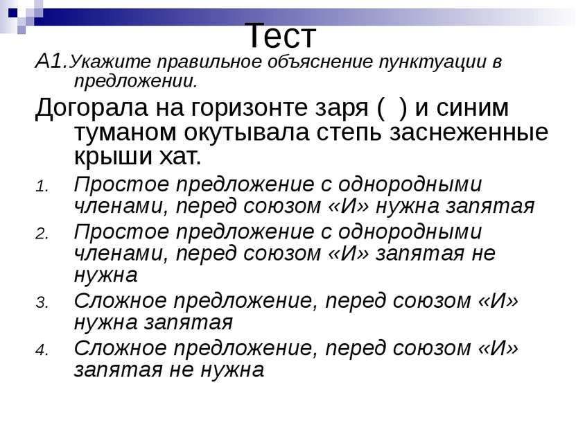 Тест А1.Укажите правильное объяснение пунктуации в предложении. Догорала на г...