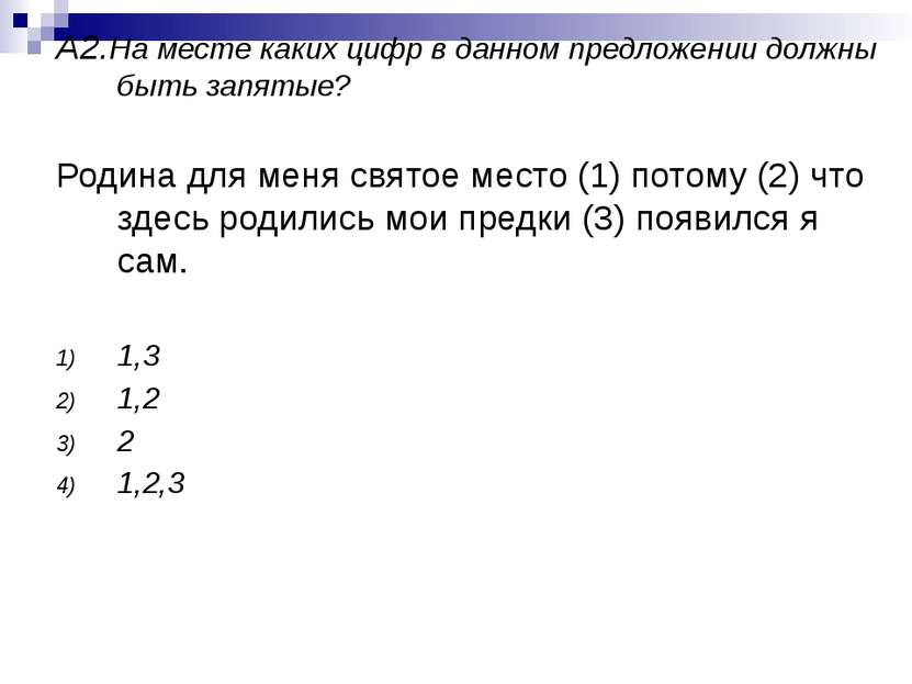 А2.На месте каких цифр в данном предложении должны быть запятые? Родина для м...