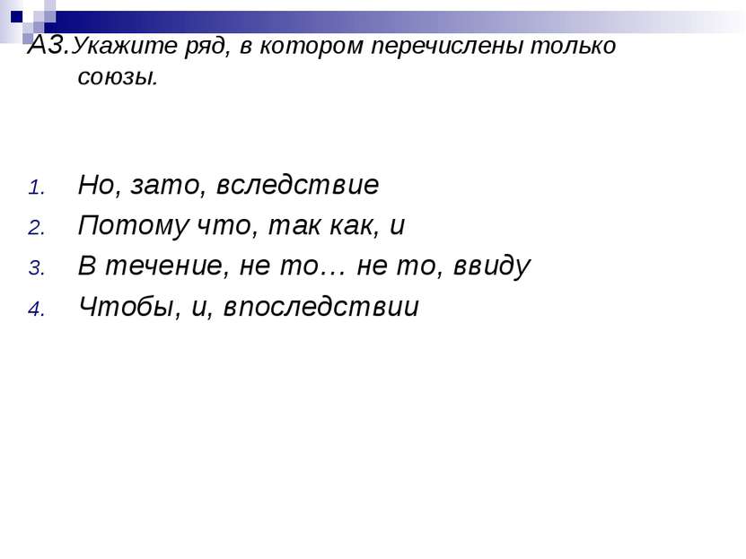 А3.Укажите ряд, в котором перечислены только союзы. Но, зато, вследствие Пото...