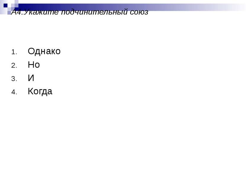 А4.Укажите подчинительный союз Однако Но И Когда