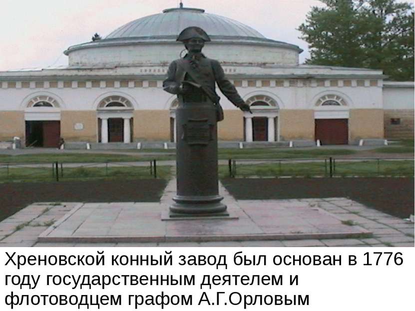 Хреновской конный завод был основан в 1776 году государственным деятелем и фл...