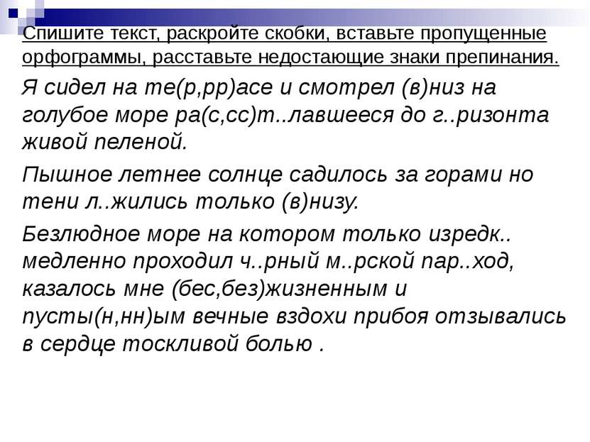 Спишите текст, раскройте скобки, вставьте пропущенные орфограммы, расставьте ...