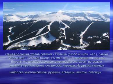 Самая большая страна региона - Польша (около 40 млн. чел.), самая маленькая -...